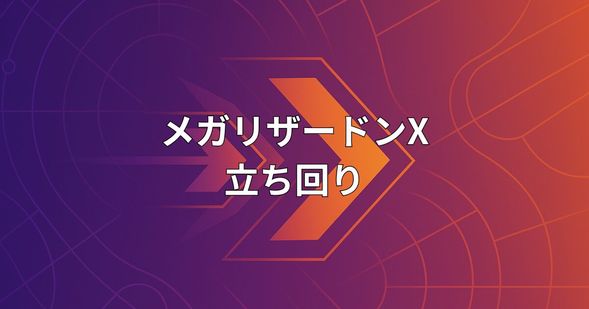 ポケモンユナイトのメガリザードンXの立ち回りガイド用アイキャッチ画像