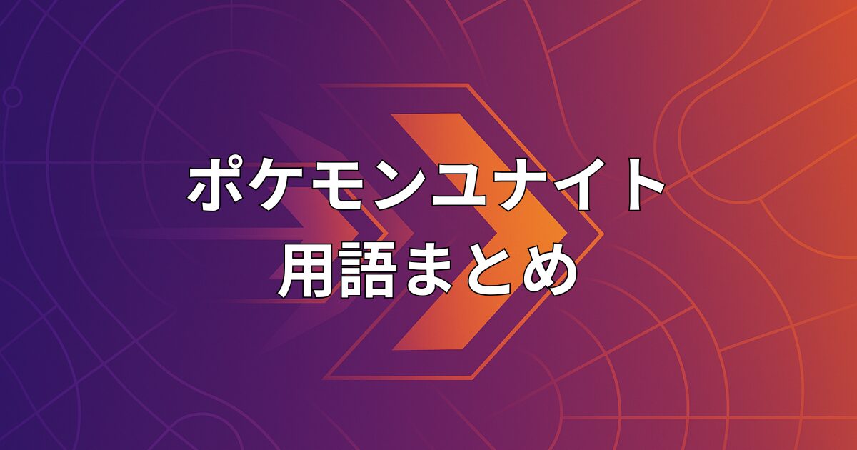 ポケモンユナイトの用語まとめ・MOBA用語辞典のイメージ画像