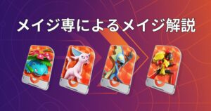 ポケモンユナイトのソロランで勝てないメイジ向けに立ち回りと位置取りの基本を解説するガイド記事のアイキャッチ