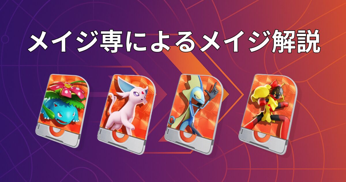 ポケモンユナイトのソロランで勝てないメイジ向けに立ち回りと位置取りの基本を解説するガイド記事のアイキャッチ