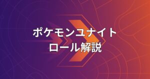 ポケモンユナイトのロール（役割）とレーン配置を解説している図