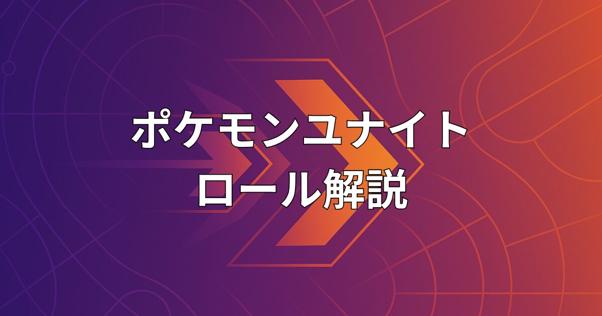 ポケモンユナイトのロール（役割）とレーン配置を解説している図
